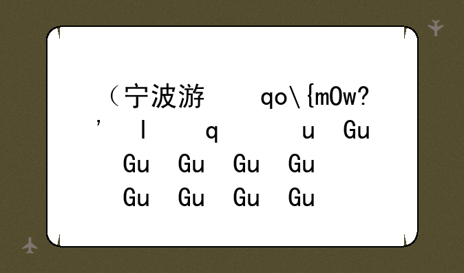 （宁波游戏中心）宁波游戏中心斗地主