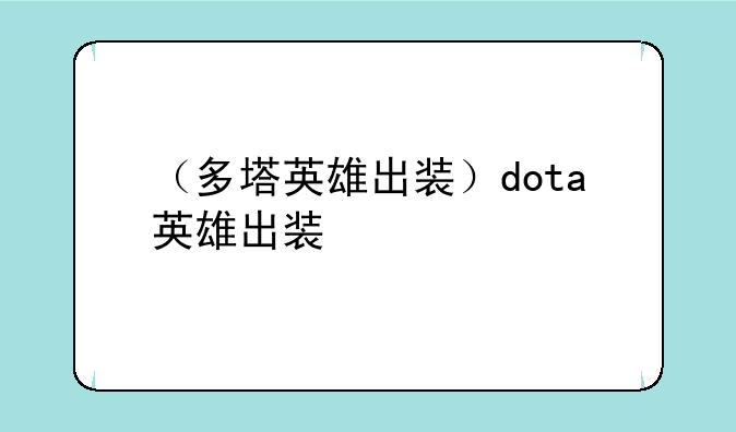 （多塔英雄出装）dota英雄出装