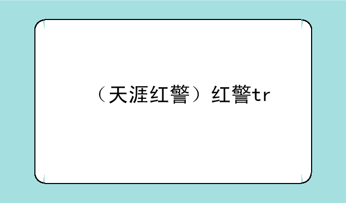 （天涯红警）红警tr