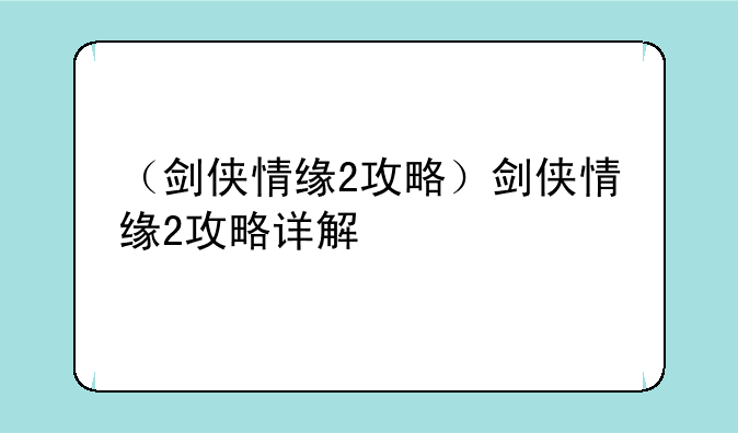 （剑侠情缘2攻略）剑侠情缘2攻略详解