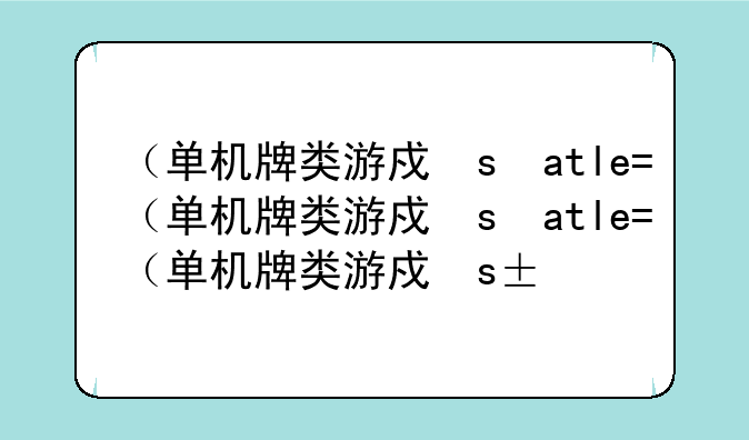 （单机牌类游戏）单机类卡牌游戏排行榜