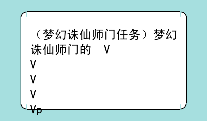 （梦幻诛仙师门任务）梦幻诛仙师门的信任