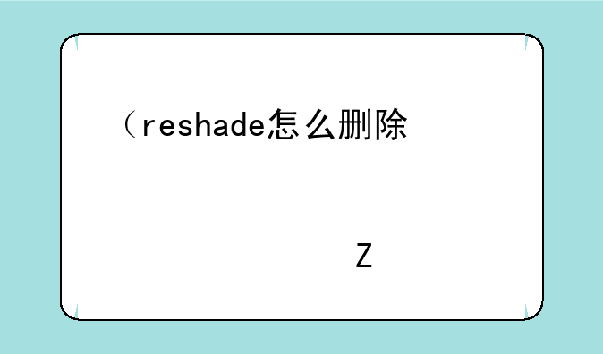 （reshade怎么删除）删除repo