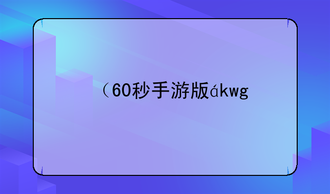 （60秒手游版）60秒正版手游