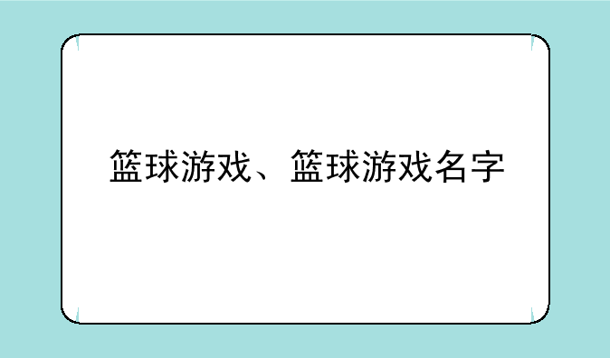 篮球游戏、篮球游戏名字