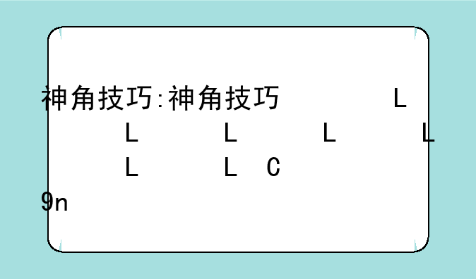 神角技巧:神角技巧废旧矿洞