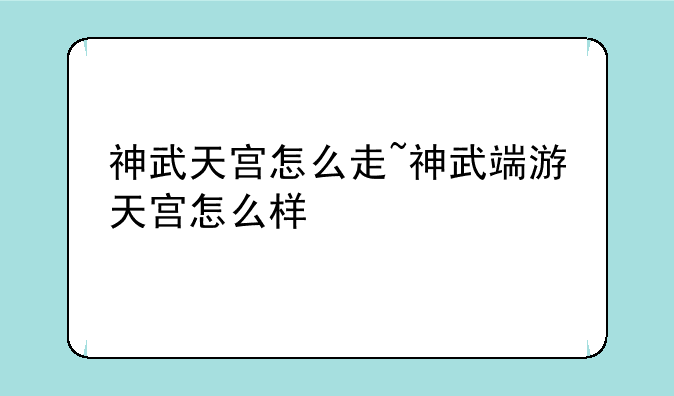 神武天宫怎么走~神武端游天宫怎么样