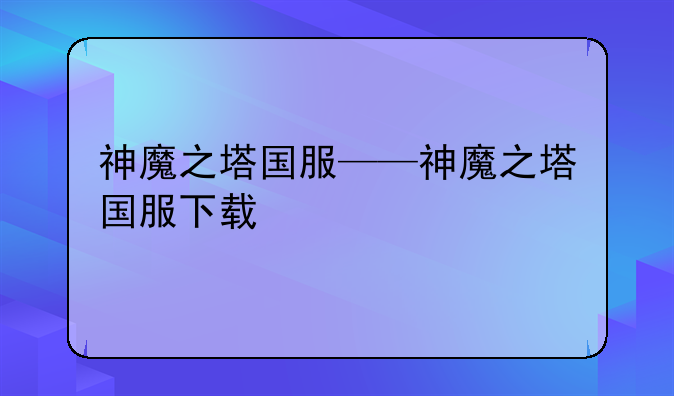 神魔之塔国服——神魔之塔国服下载