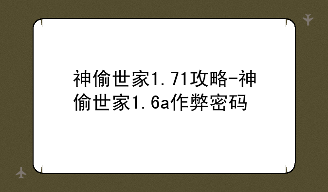 神偷世家1.71攻略-神偷世家1.6a作弊密码