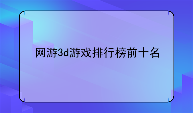 网游3d游戏排行榜前十名