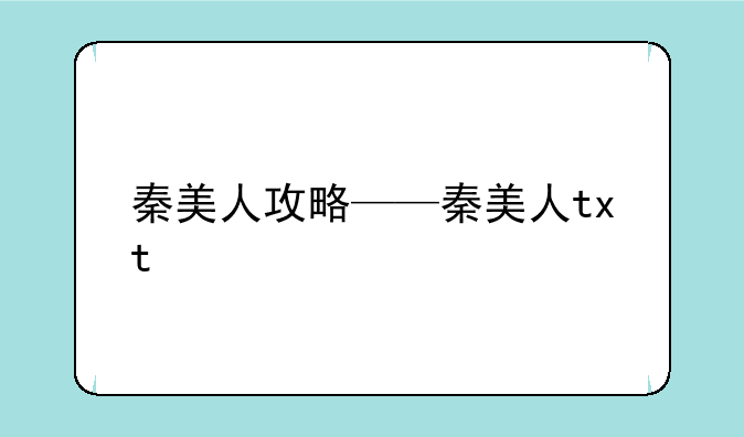 秦美人攻略——秦美人txt