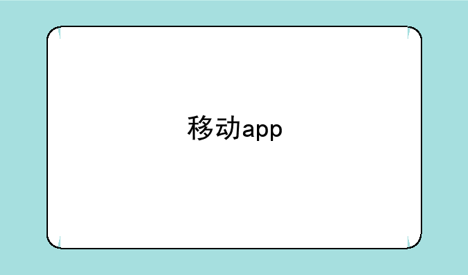 移动app