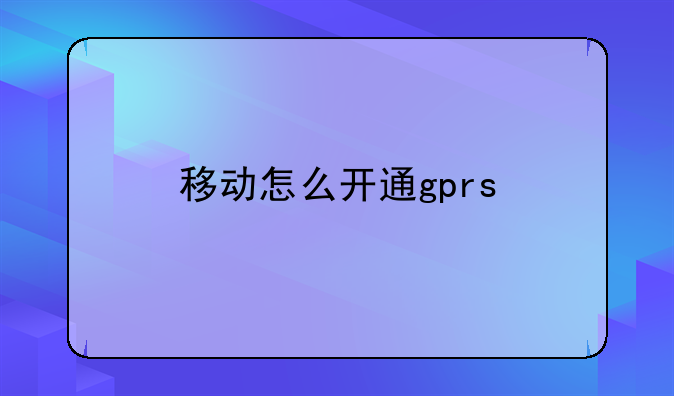 移动怎么开通gprs