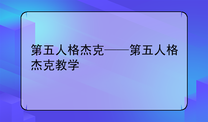 第五人格杰克——第五人格杰克教学
