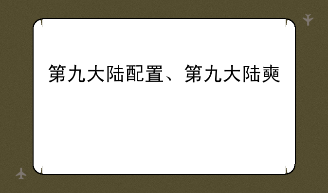 第九大陆配置、第九大陆好玩不