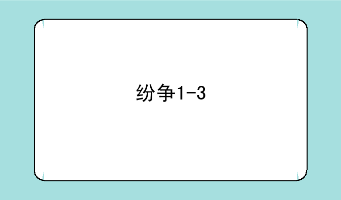 纷争1-3