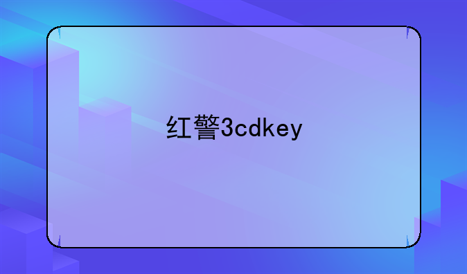 红警3cdkey