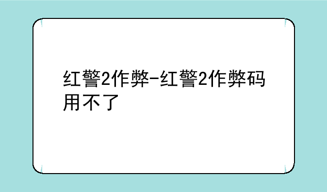 红警2作弊-红警2作弊码用不了
