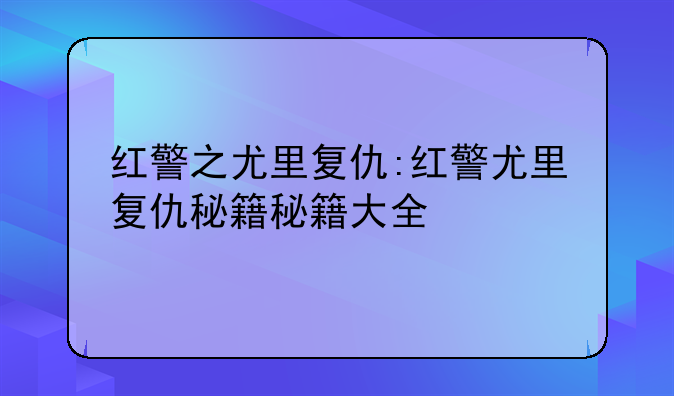 红警之尤里复仇:红警尤里复仇秘籍秘籍大全