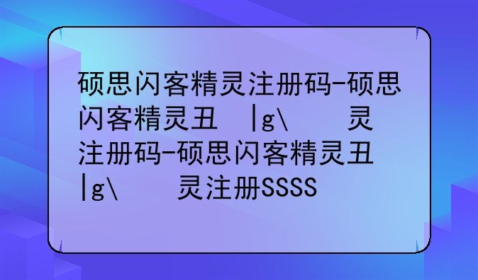 硕思闪客精灵注册码-硕思闪客精灵专业版注册码