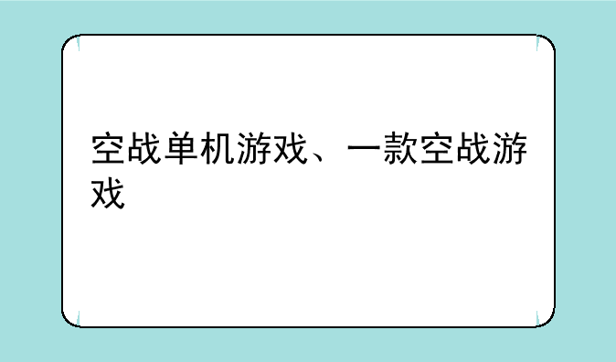 空战单机游戏、一款空战游戏