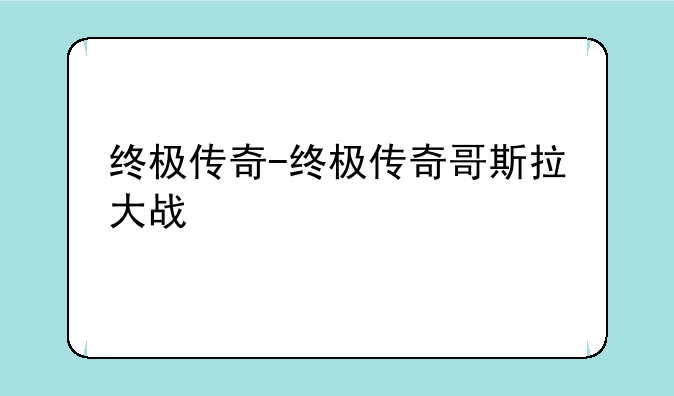 终极传奇-终极传奇哥斯拉大战