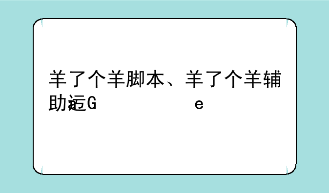 羊了个羊脚本、羊了个羊辅助过关神器