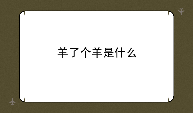 羊了个羊是什么