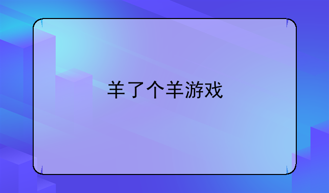 羊了个羊游戏
