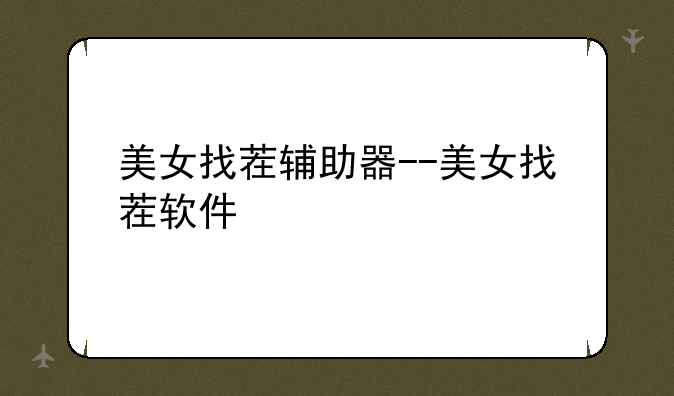 美女找茬辅助器--美女找茬软件