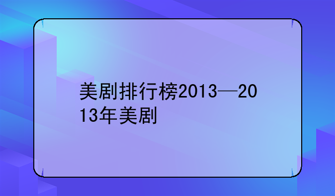 美剧排行榜2013—2013年美剧