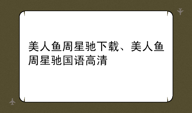 美人鱼周星驰下载、美人鱼周星驰国语高清