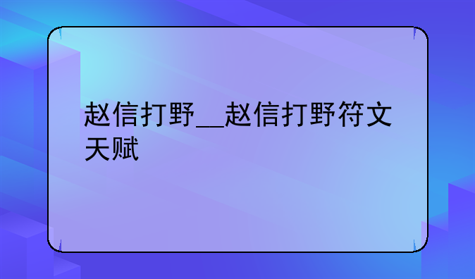 赵信打野__赵信打野符文天赋