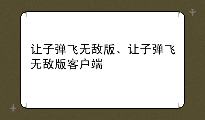 让子弹飞无敌版、让子弹飞无敌版客户端