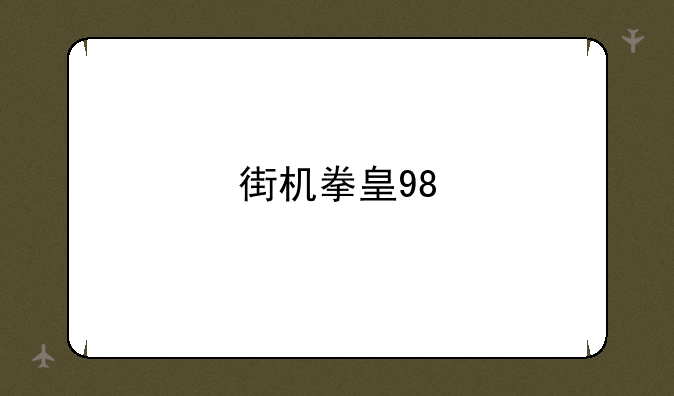 街机拳皇98
