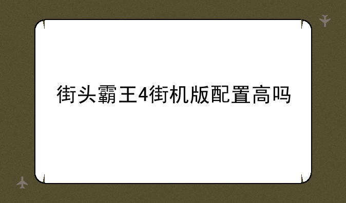 街头霸王4街机版配置高吗