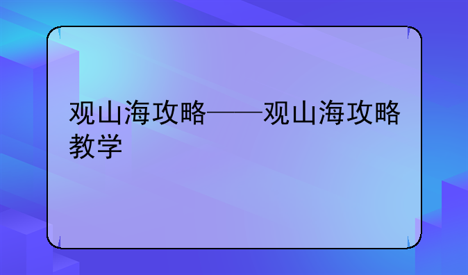 观山海攻略——观山海攻略教学