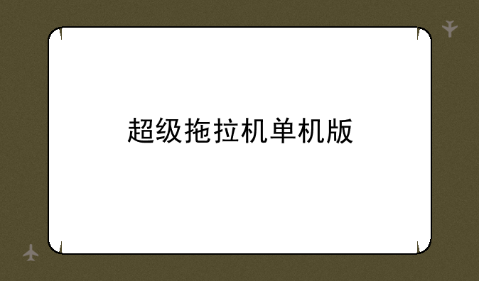 超级拖拉机单机版