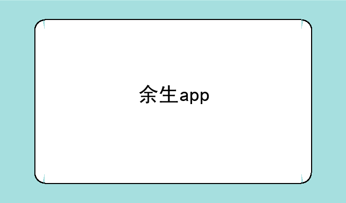余生app