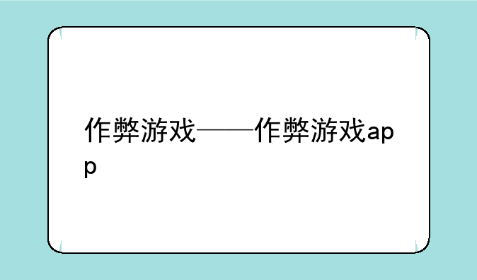 作弊游戏——作弊游戏app