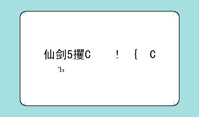 仙剑5支线任务—仙剑5支线任务详细介绍