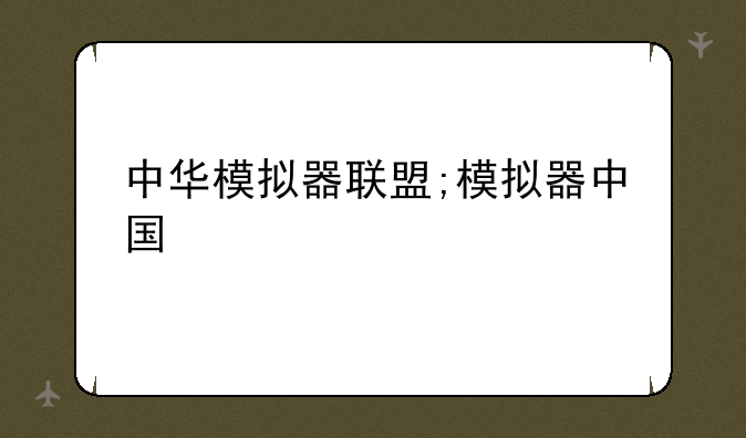 中华模拟器联盟;模拟器中国