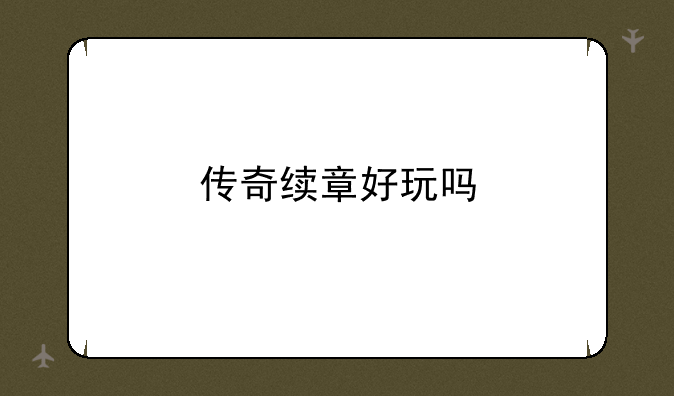 传奇续章好玩吗
