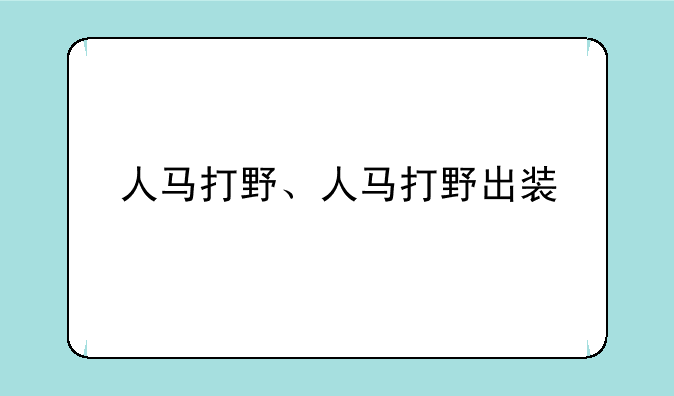 人马打野、人马打野出装