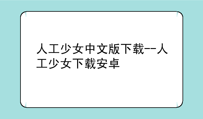 人工少女中文版下载--人工少女下载安卓
