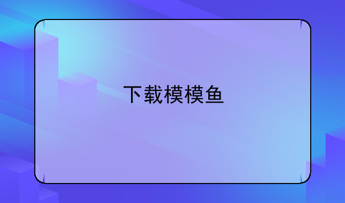 下载模模鱼