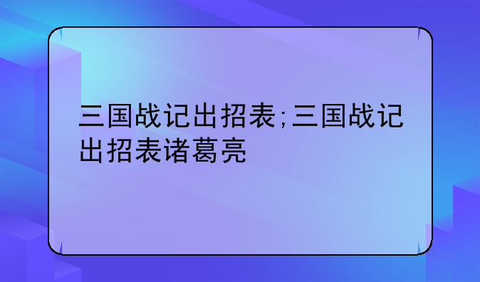 三国战记出招表;三国战记出招表诸葛亮