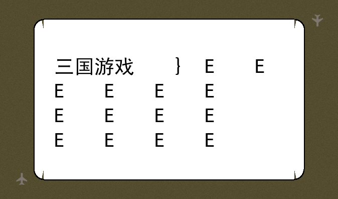 三国游戏名字-三国游戏名字男