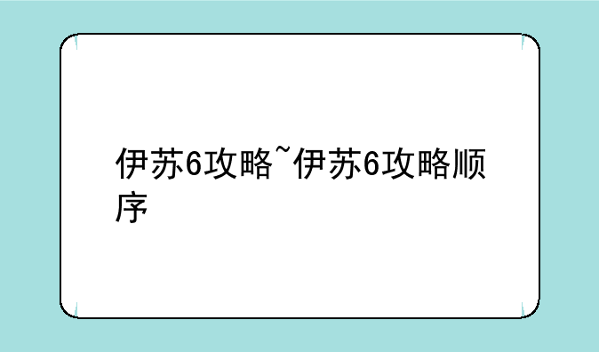 伊苏6攻略~伊苏6攻略顺序