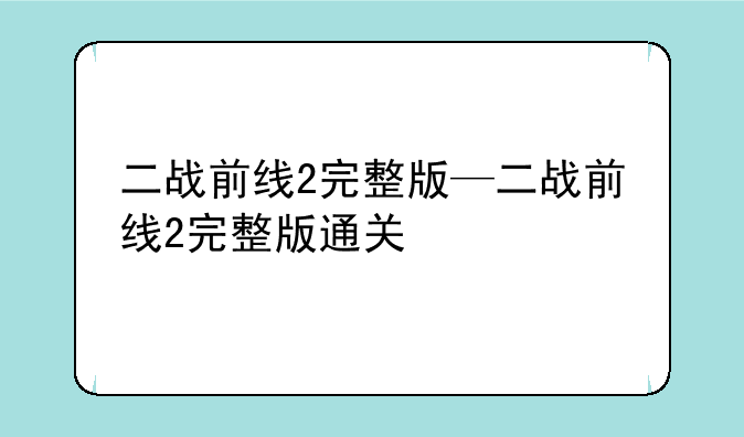 二战前线2完整版—二战前线2完整版通关